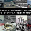 日本モータースポーツの歴史を語って映像で残す「レジェンドレーシングドライバーかく語りき　証言映像化プロジェクト」