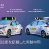 『リーフ』をベースとした、日産のドライバーレスモビリティサービス公道試験走行の実験車両