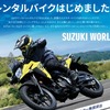 スズキがバイクレンタルサービスを6月1日より開始