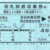 改札鋏痕収集券