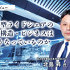 日本型ライドシェアの業界構造・ビジネスはどうなっているのか…電脳交通 北島昇COO［インタビュー］