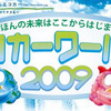 【エコカーワールド09】日産、来場者のエコ運転を診断・アドバイス