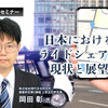 日本におけるライドシェアの現状と展望…現代文化研究所 上席主任研究員 岡田彰氏［インタビュー］