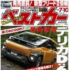 『ベストカー』7月10日号