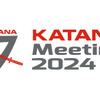昨年の「カタナミーティング2023」の様子