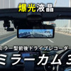 ネオトーキョーの爆光液晶採用デジタルミラー型ドライブレコーダー「ミラーカム3」にGPS付モデルが登場