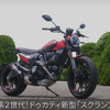 新型ドゥカティ『スクランブラー フルスロットル』