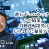 進むヤマハやいすゞとの協業、自動運転開発はどのように発展するか…ティアフォー 執行役員 星名大輔