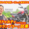新型ドゥカティ『スクランブラー フルスロットル』