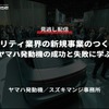 【セミナー見逃し配信】※プレミアム会員限定「モビリティ業界の新規事業のつくり方～ヤマハ発動機の成功と失敗に学ぶ～」