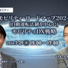 ◆終了◆7/29 モビリティ・ロードマップ2024(自動運転法制を中心に)とモビリティDX戦略