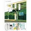 『わたし、また、旅に出た。』
