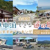 カエライフ：【全国版】車中泊できる道の駅おすすめランキング｜ルールや注意点も徹底解説