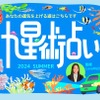 カエライフ：エンタメラブちゃんの九星術占い【2024年夏の運勢】あなたの運気を上げる道はこちらです