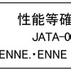 性能確認シール