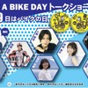 8月19日はバイクの日 HAVE A BIKE DAY