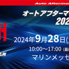 福岡で9/28-29開催、OBD検査からカーケアまで大集結『オートアフターマーケット九州2024』出展申込 受付中