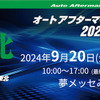 仙台で9/20-21開催、サビ対策などカーケア関連も集結「オートアフターマーケット東北2024」…出展申込 締切迫る