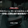 【セミナー見逃し配信】※プレミアム会員限定「ロボタクシー」サービスの今とこれから～市場と主要企業の最新動向～