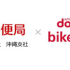 日本郵便沖縄支社Ｘドコモ・バイクシェア