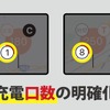 充電口数の明確化