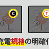 充電速度の明確化