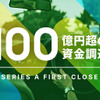100億円超の資金調達を実施