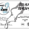 CBTR2023琵琶湖一周踏破証明書