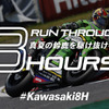 カワサキ、鈴鹿8耐応援スペシャルサイト開設