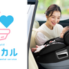 チャイルドシートレンタルサービス「ベビカル」