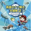 真夏のナゾ解き大冒険2～タイムトラベル編～