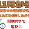 【11月から】自転車のながら運転、酒気帯び運転に罰則&罰金　危険行為には1年以下の懲役または30万円以下の罰金も