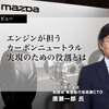 マツダ株式会社 取締役専務執行役員兼CTOの廣瀬一郎氏