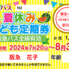 「夏バスわくわくキャンペーン2024」