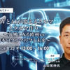◆終了◆8/23 SDVとAIが変えるクルマとクルマ作り～事例にみる欧州vs日本のクルマの今と未来～
