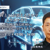 SDVとAIが変えるクルマとクルマ作り～事例にみる欧州vs日本のクルマの今と未来～