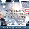 トランプ政権2.0時代のサプライチェーンと日本に求められる対応