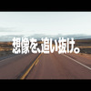 ダンロップ新ブランドCM『BABE→SHOHEI編』