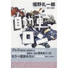 極めつきのぶっとばしクルマ論……福野礼一郎