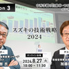 ◆終了◆8/27【Season3】中西孝樹の自動車・モビリティ産業インサイトvol.1「スズキの技術戦略2024」