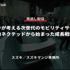 【セミナー見逃し配信】※プレミアム会員限定「スズキが考える次世代のモビリティサービス～コネクテッドから始まった成長戦略～」