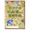 イベント「おかやま体験！発見！冒険手帳」