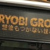 115周年記念Rちゃん仕様デジタル方向幕を点灯（回送時）
