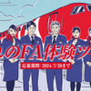 憧れのFA体験ツアー