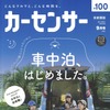 『カーセンサー』9月号