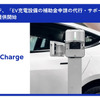 「EV充電設備の補助金申請の代行・サポート」新プラン提供開始