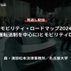 【セミナー見逃し配信】※プレミアム会員限定「モビリティ・ロードマップ2024(自動運転法制を中心に)とモビリティDX戦略」
