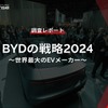 【調査レポート】BYDの戦略2024～世界最大のEVメーカー～