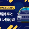 車の所有率とガソリン節約率