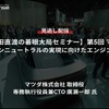 【セミナー見逃し配信】※プレミアム会員限定【池田直渡の着眼大局セミナー】第5回マツダ カーボンニュートラルの実現に向けたエンジンの役割